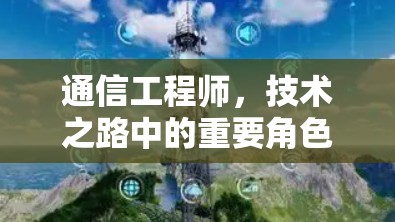 通信工程师,技术之路中的重要角色