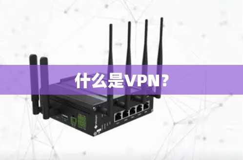 什么是VPN?