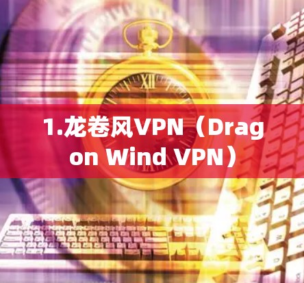 1.龙卷风VPN(Dragon Wind VPN)
