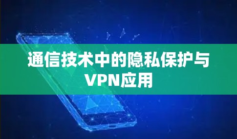 通信技术中的隐私保护与VPN应用