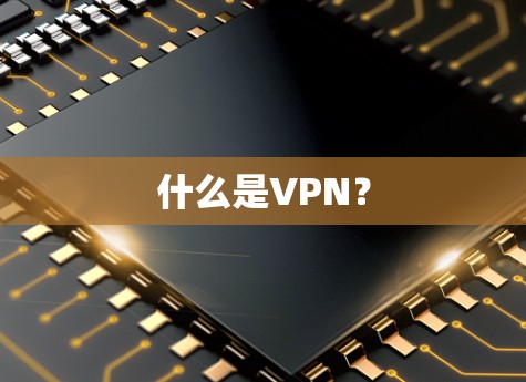 什么是VPN?