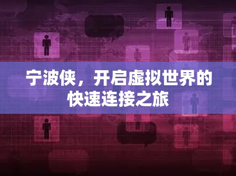 宁波侠,开启虚拟世界的快速连接之旅