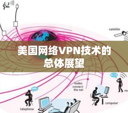 美国网络VPN技术的总体展望