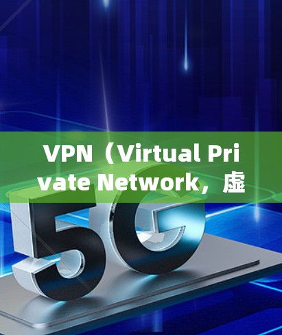 VPN(Virtual Private Network,虚拟网络)主要用于为个人或机构提供访问互联网资源的便利,但并不是所谓的危害。VPN通常用于加密、匿名、安全地分享互联网资源,以满足用户的需求
