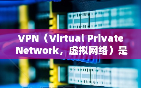 VPN(Virtual Private Network,虚拟网络)是通过网络协议将内部网络与外部网络连接起来的技术,主要目的是为了增强安全、隐私和连接的效率。它广泛应用于不明文网、VPN服务等 VPN(Virtual Private Network,虚拟网络)是通过网络协议将内部网络与外部网络连接起来的技术,主要目的是为了增强安全、隐私和连接的效率。它广泛应用于不明文网、VPN服务等