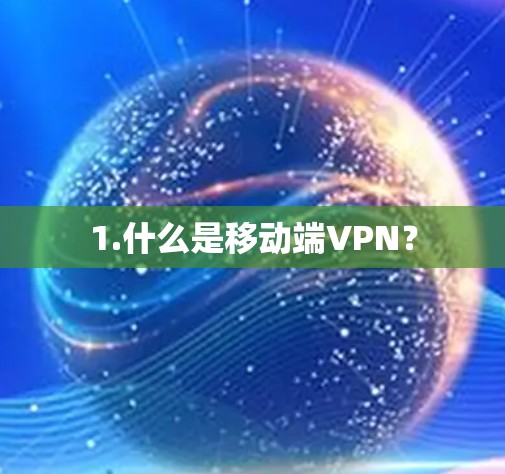 1.什么是移动端VPN?