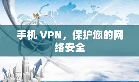 手机 VPN,保护您的网络安全 手机 VPN,保护您的网络安全