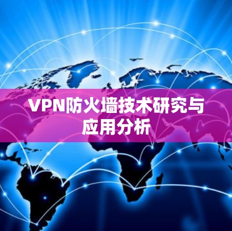 VPN防火墙技术研究与应用分析 VPN防火墙技术研究与应用分析