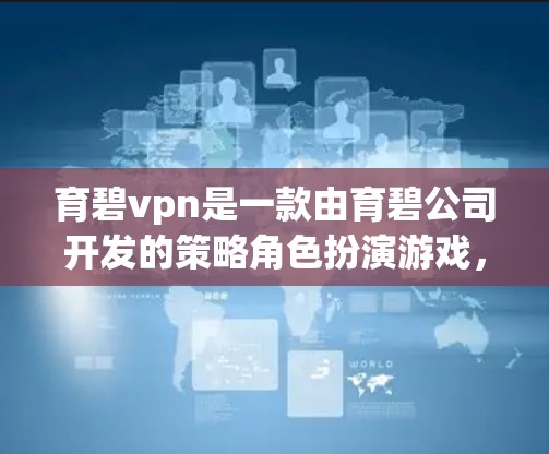 育碧vpn是一款由育碧公司开发的策略角色扮演游戏,其背景设定与VPN相关,玩家需要通过游戏中的活动和任务来提升自己的实力,获得资源,并解锁新的技能。以下是关于该游戏的详细介绍