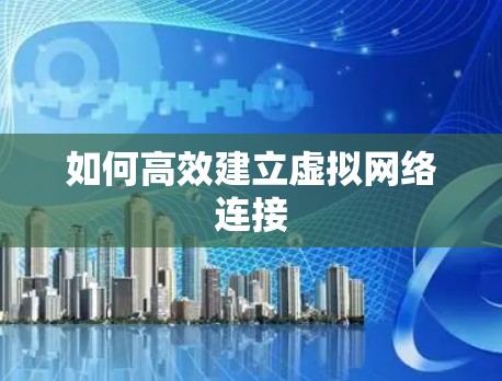 如何高效建立虚拟网络连接