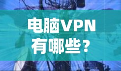 电脑VPN有哪些?