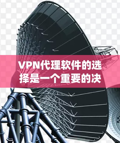 VPN代理软件的选择是一个重要的决策,因为它直接决定了用户和公司之间的安全和效率。以下是一些 commonly recommended VPN代理软件,并根据不同的需求和情况推荐