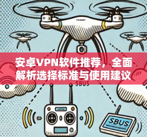 安卓VPN软件推荐,全面解析选择标准与使用建议