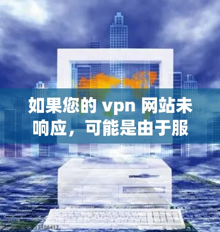 如果您的 vpn 网站未响应,可能是由于服务器端未连接或服务器未正确 configured。以下是一些常见原因和解决方案
