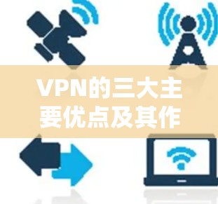 VPN的三大主要优点及其作用