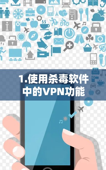1.使用杀毒软件中的VPN功能