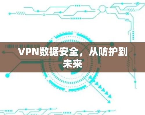 VPN数据安全,从防护到未来 VPN数据安全,从防护到未来