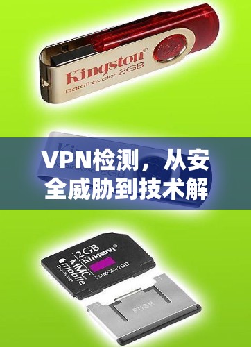 VPN检测,从安全威胁到技术解决方案 VPN检测,从安全威胁到技术解决方案