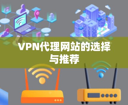VPN代理网站的选择与推荐