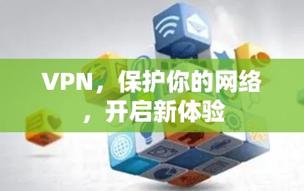 VPN,保护你的网络,开启新体验 VPN,保护你的网络,开启新体验