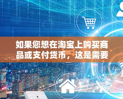 如果您想在淘宝上购买商品或支付货币,这是需要正规的支付方式和支付流程,而不是通过VPN来实现的。淘宝是通过淘宝网进行支付的,其支付方式是合法的,并且是经过合法合规的业务流程 如果您想在淘宝上购买商品或支付货币,这是需要正规的支付方式和支付流程,而不是通过VPN来实现的。淘宝是通过淘宝网进行支付的,其支付方式是合法的,并且是经过合法合规的业务流程
