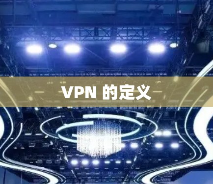 VPN 的定义