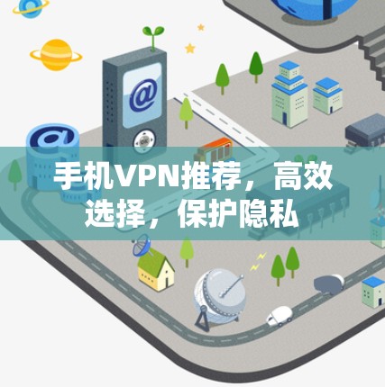 手机VPN推荐,高效选择,保护隐私