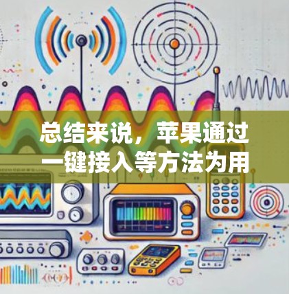 总结来说,苹果通过一键接入等方法为用户提供了一种便捷的网络接入方式,允许用户使用外部网络服务,类似于传统的VPN功能