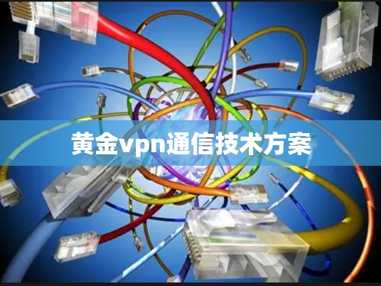 黄金vpn通信技术方案