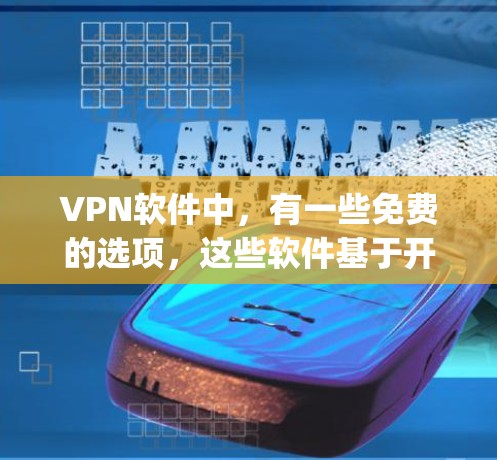 VPN软件中,有一些免费的选项,这些软件基于开源协议,如OpenVPN,或免费版的版本。以下是一些免费的VPN软件推荐
