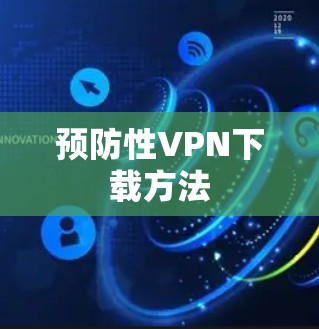 预防性VPN下载方法