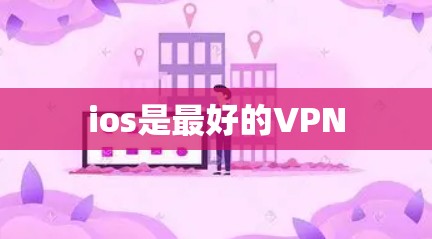 ios是最好的VPN