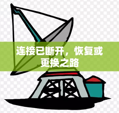 连接已断开,恢复或更换之路