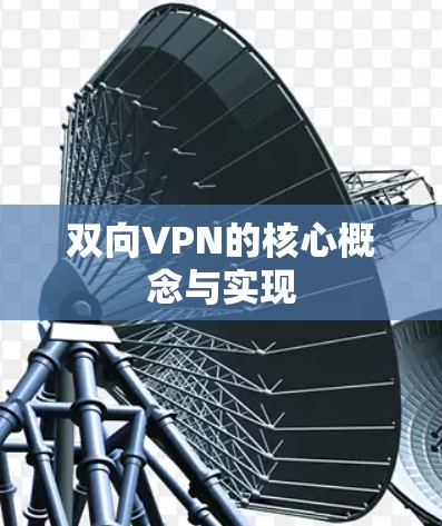 双向VPN的核心概念与实现