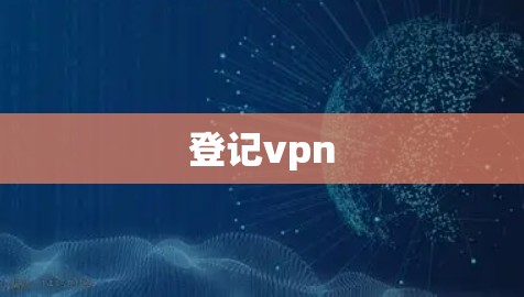 登记vpn