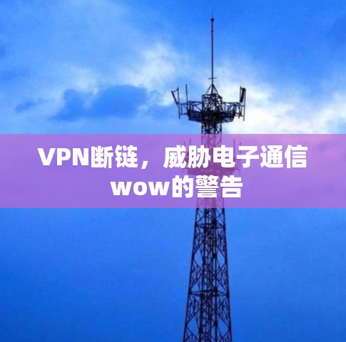 VPN断链,威胁电子通信 wow的警告