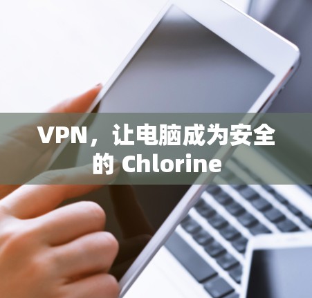 VPN,让电脑成为安全的 Chlorine