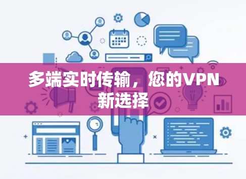 多端实时传输,您的VPN新选择 多端实时传输,您的VPN新选择