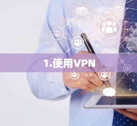 1.使用VPN