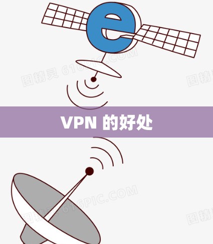 VPN 的好处