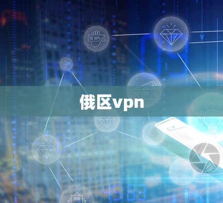 俄区vpn