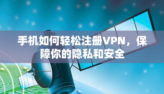 手机如何轻松注册VPN,保障你的隐私和安全