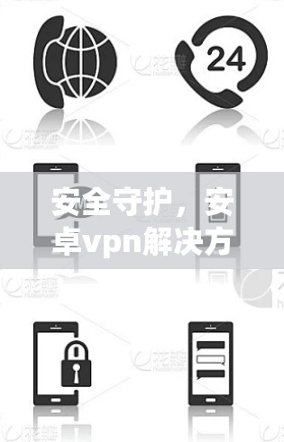 安全守护,安卓vpn解决方案
