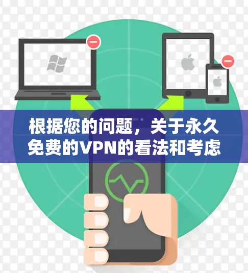 根据您的问题,关于永久免费的VPN的看法和考虑,可以从以下几个方面进行分析