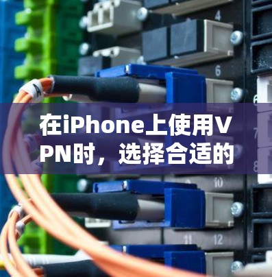 在iPhone上使用VPN时,选择合适的软件对于保障数据安全和体验至关重要。以下是一些推荐的VPN软件,供你参考