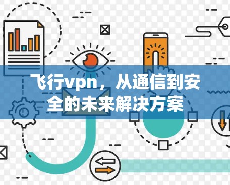 飞行vpn,从通信到安全的未来解决方案