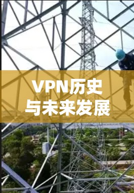 VPN历史与未来发展，从技术到社会的演变