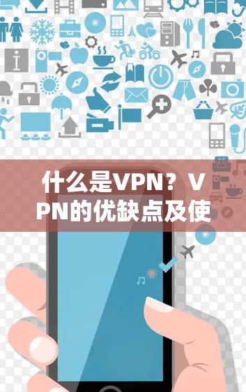 什么是VPN?VPN的优缺点及使用场景