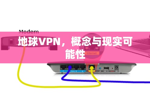 地球VPN,概念与现实可能性