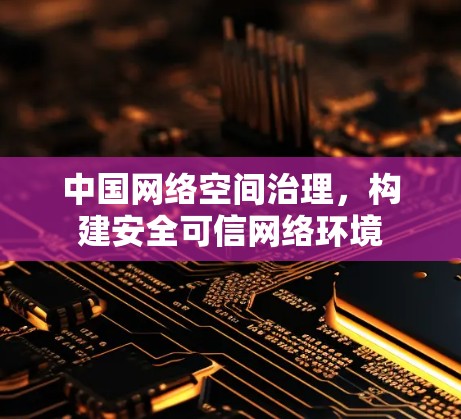 中国网络空间治理,构建安全可信网络环境
